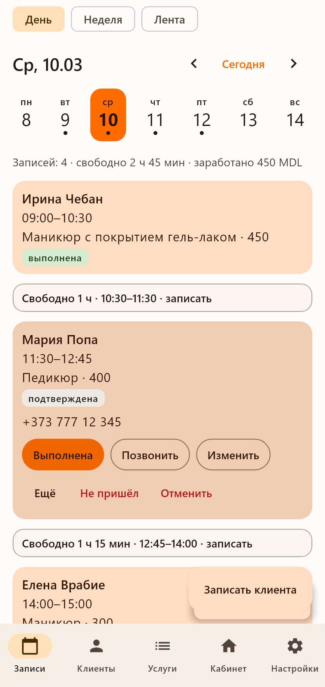 Запись: подтвердить, позвонить, изменить