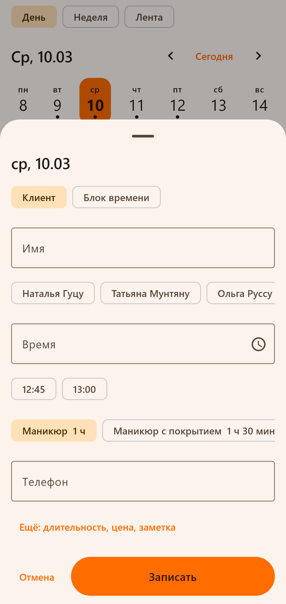 Новая запись в несколько касаний